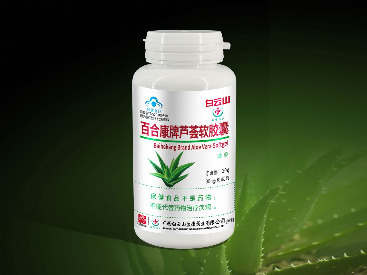 白云山蘆薈軟膠囊