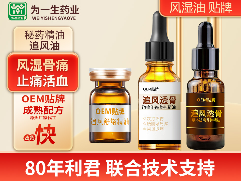 追風(fēng)透骨液 風(fēng)濕骨痛止痛活血油貼牌代工OEM