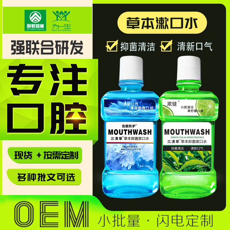 定制草本抑菌漱口水OEM貼牌代工