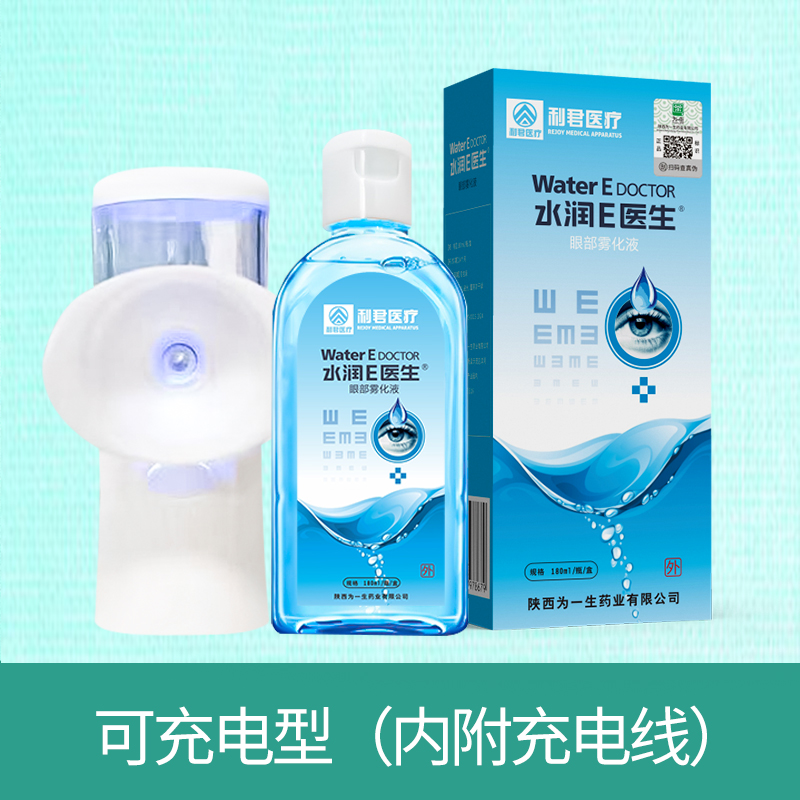 水潤E醫(yī)生眼部霧化液霧化儀套裝生產(chǎn)廠家可貼牌